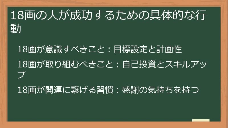 18画の人が成功するための具体的な行動