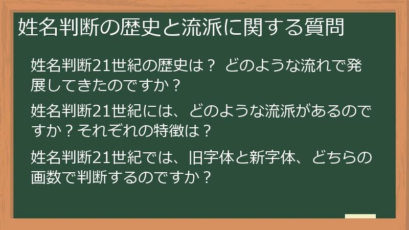 姓名判断の歴史と流派に関する質問