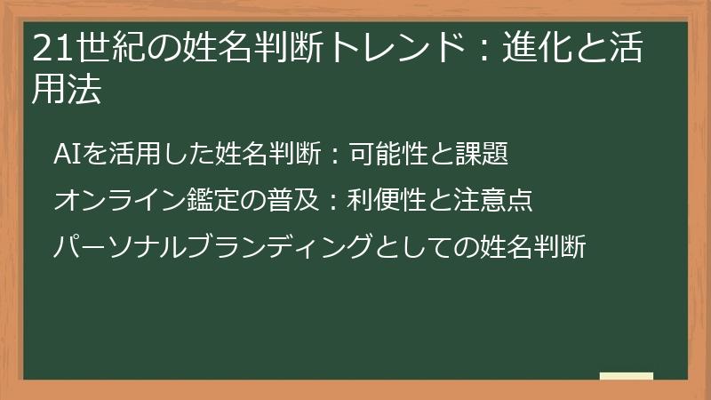 21世紀の姓名判断トレンド：進化と活用法