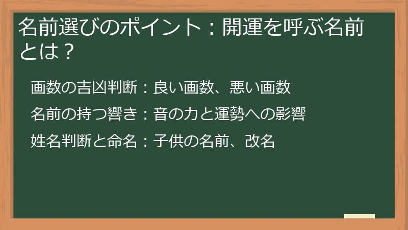 名前選びのポイント：開運を呼ぶ名前とは？