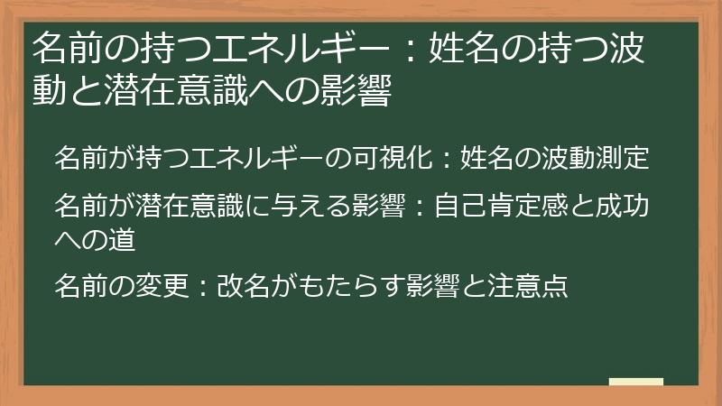 名前の持つエネルギー：姓名の持つ波動と潜在意識への影響