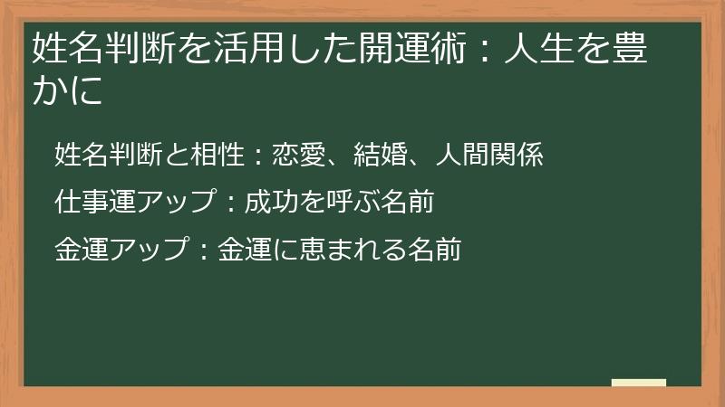 姓名判断を活用した開運術：人生を豊かに