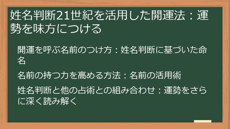 姓名判断21世紀を活用した開運法：運勢を味方につける