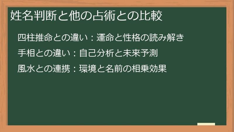 姓名判断と他の占術との比較
