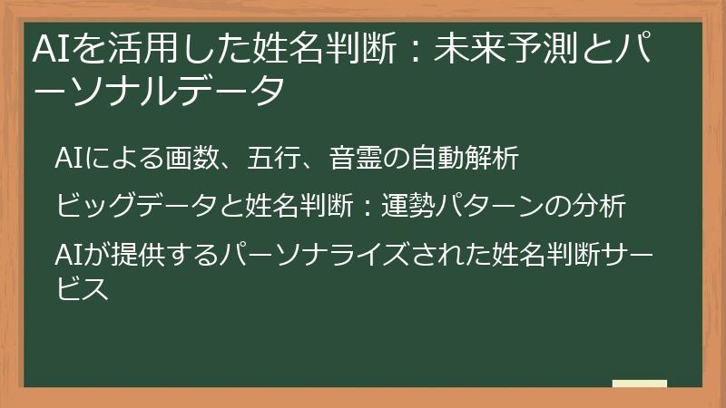 AIを活用した姓名判断：未来予測とパーソナルデータ