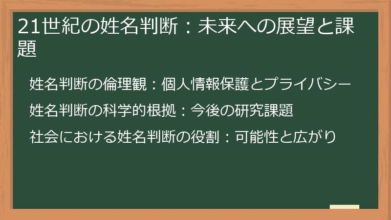 21世紀の姓名判断：未来への展望と課題