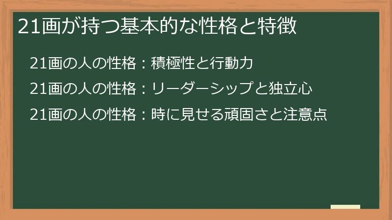 21画が持つ基本的な性格と特徴