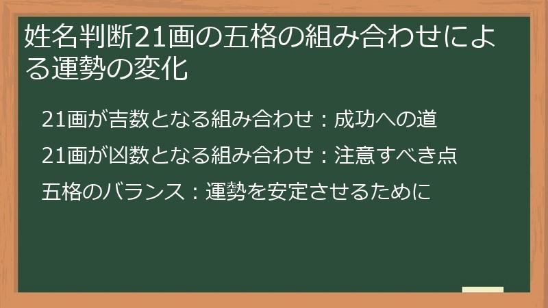 姓名判断21画の五格の組み合わせによる運勢の変化