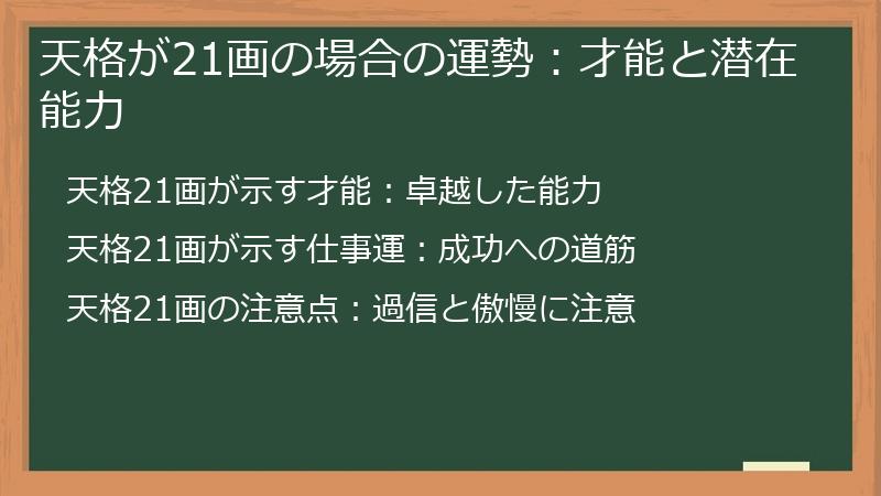 天格が21画の場合の運勢：才能と潜在能力