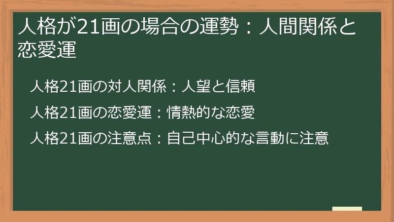 人格が21画の場合の運勢：人間関係と恋愛運
