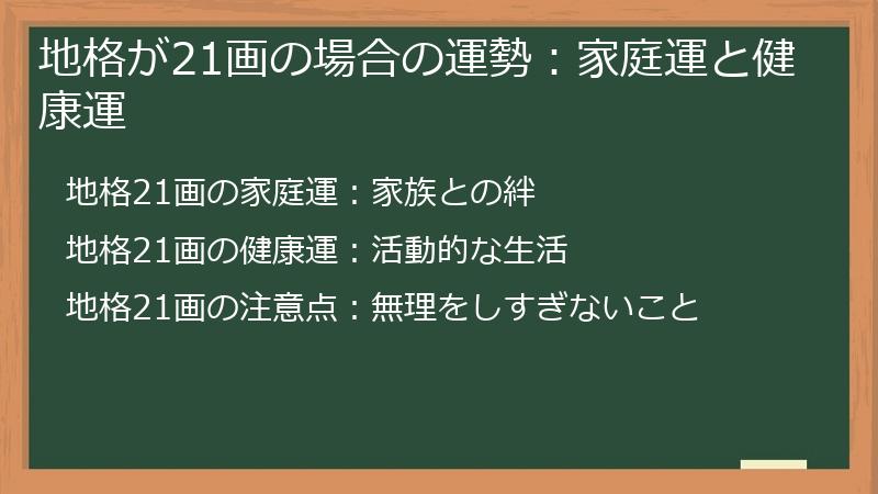 地格が21画の場合の運勢：家庭運と健康運