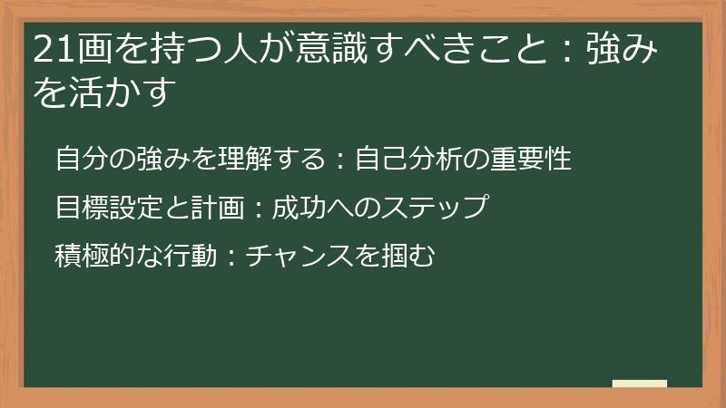 21画を持つ人が意識すべきこと：強みを活かす