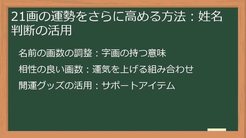 21画の運勢をさらに高める方法：姓名判断の活用