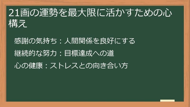 21画の運勢を最大限に活かすための心構え