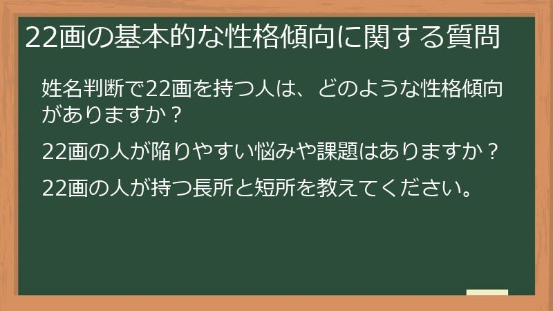 22画の基本的な性格傾向に関する質問
