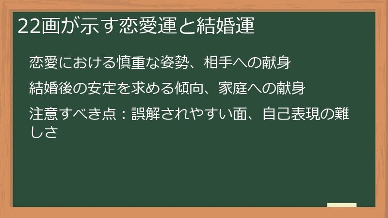 22画が示す恋愛運と結婚運