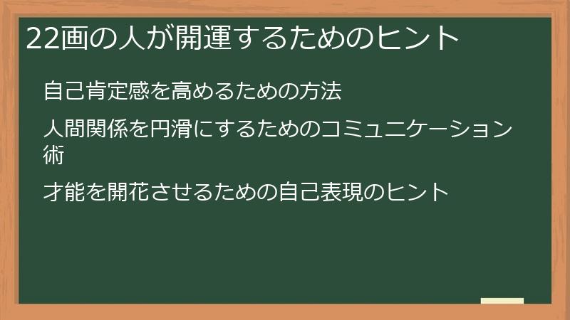 22画の人が開運するためのヒント