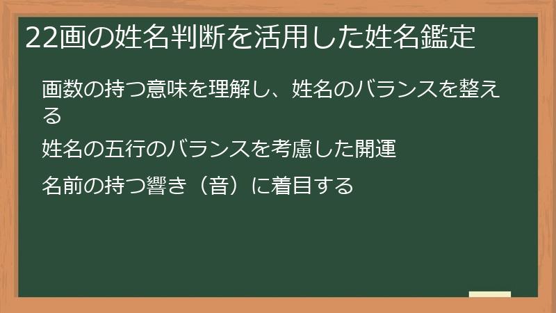22画の姓名判断を活用した姓名鑑定