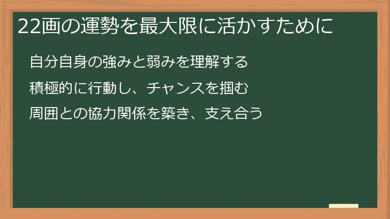 22画の運勢を最大限に活かすために