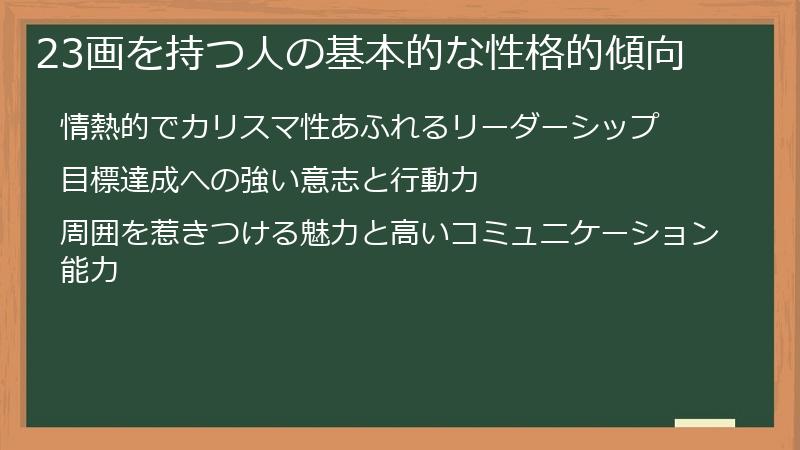 23画を持つ人の基本的な性格的傾向