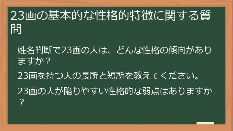 23画の基本的な性格的特徴に関する質問