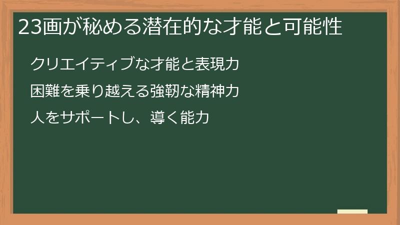 23画が秘める潜在的な才能と可能性