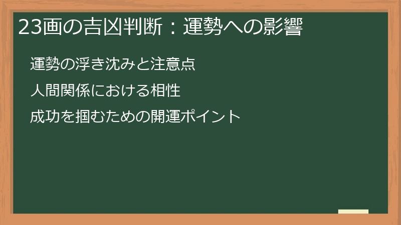 23画の吉凶判断：運勢への影響