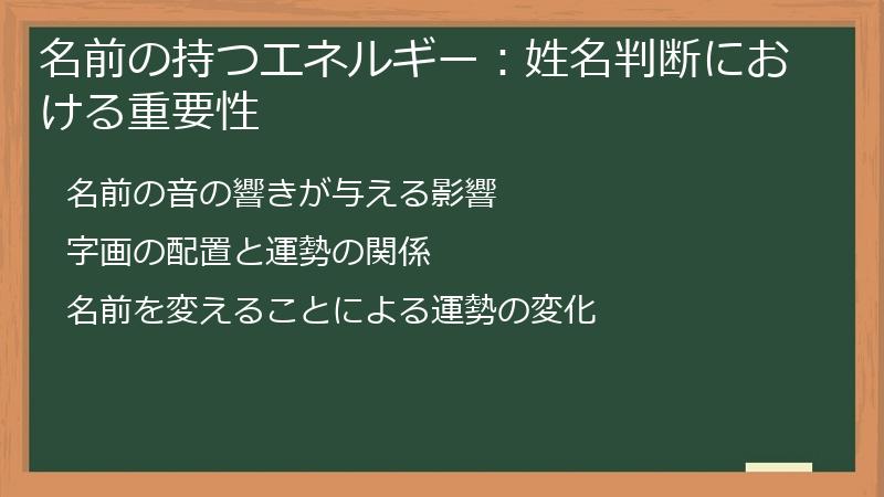 名前の持つエネルギー：姓名判断における重要性