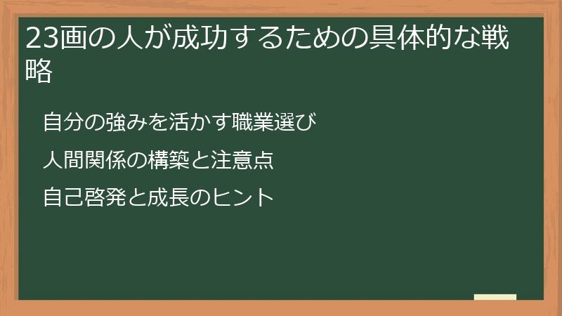 23画の人が成功するための具体的な戦略