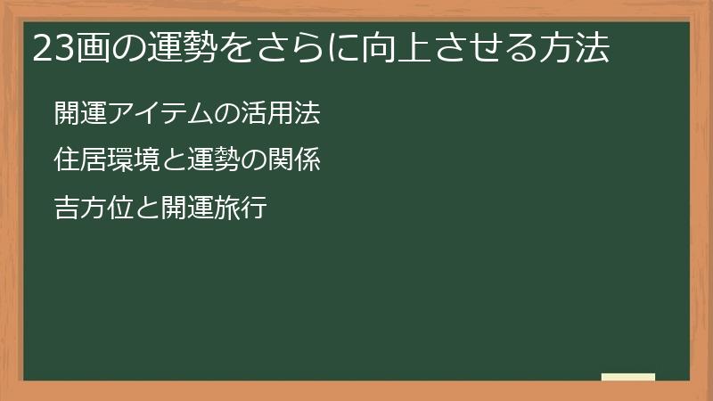 23画の運勢をさらに向上させる方法