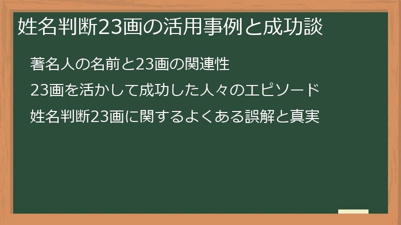 姓名判断23画の活用事例と成功談