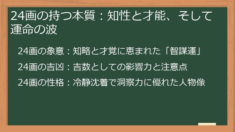 24画の持つ本質：知性と才能、そして運命の波