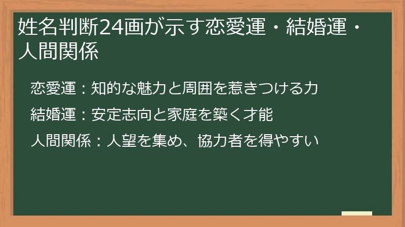 姓名判断24画が示す恋愛運・結婚運・人間関係