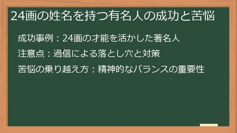 24画の姓名を持つ有名人の成功と苦悩