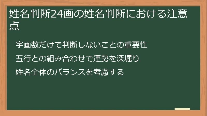 姓名判断24画の姓名判断における注意点
