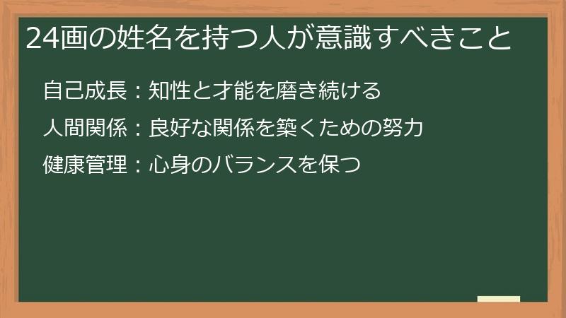 24画の姓名を持つ人が意識すべきこと