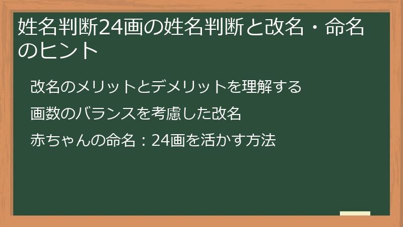 姓名判断24画の姓名判断と改名・命名のヒント