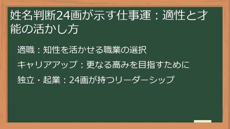 姓名判断24画が示す仕事運：適性と才能の活かし方