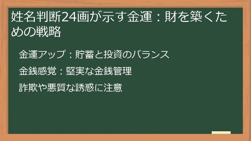 姓名判断24画が示す金運：財を築くための戦略