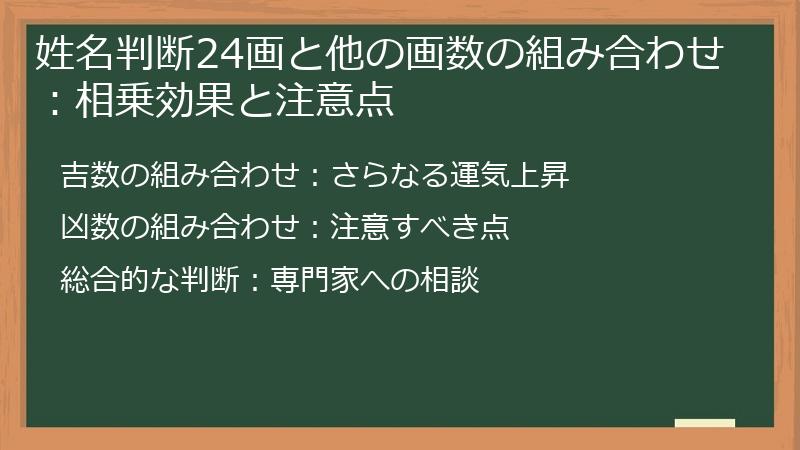 姓名判断24画と他の画数の組み合わせ：相乗効果と注意点