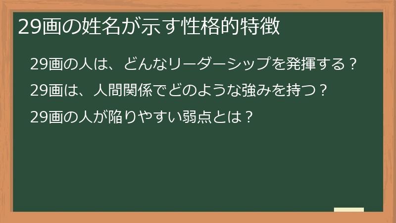 29画の姓名が示す性格的特徴