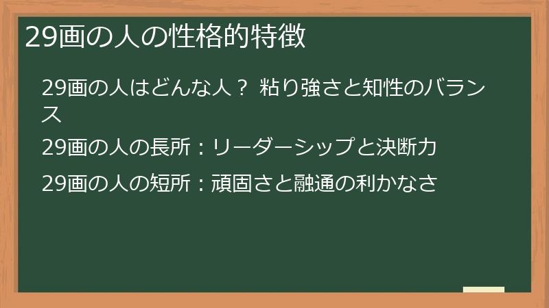 29画の人の性格的特徴