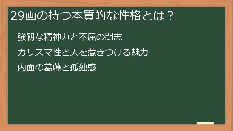 29画の持つ本質的な性格とは?