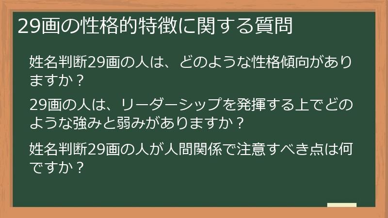 29画の性格的特徴に関する質問