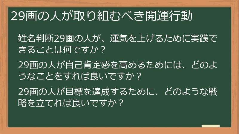 29画の人が取り組むべき開運行動