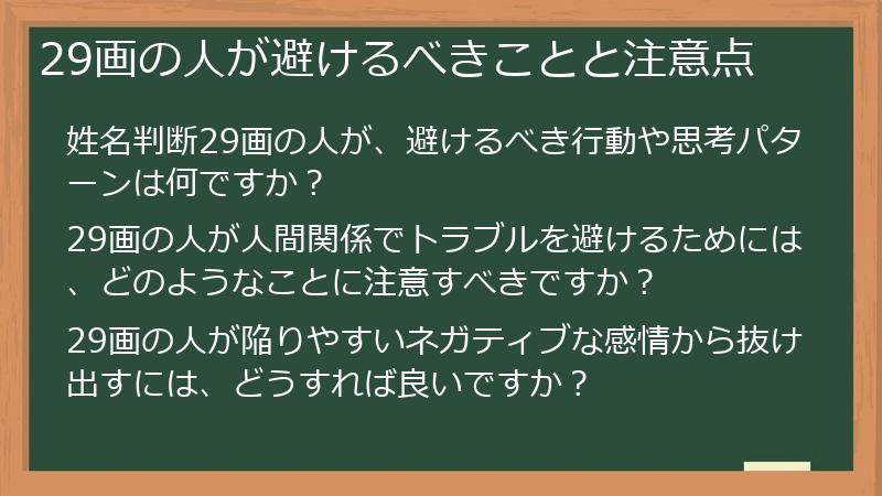 29画の人が避けるべきことと注意点