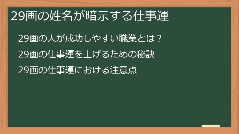 29画の姓名が暗示する仕事運