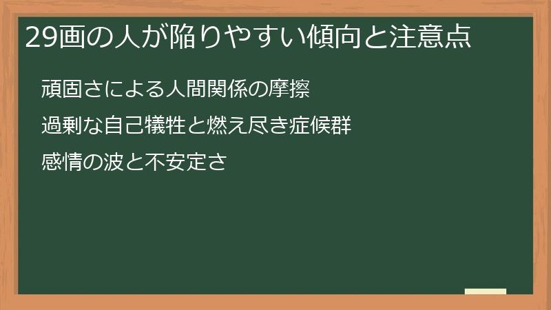 29画の人が陥りやすい傾向と注意点