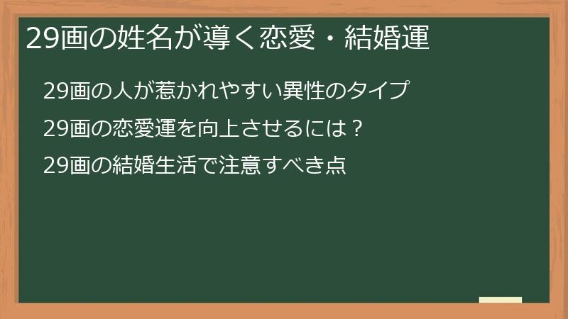 29画の姓名が導く恋愛・結婚運