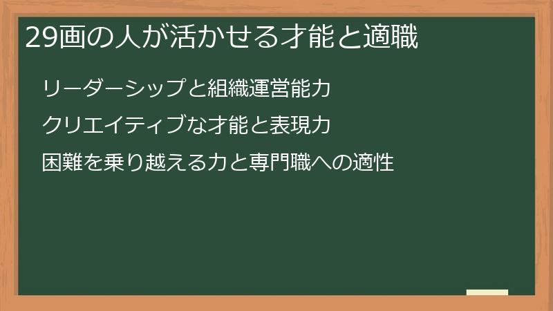 29画の人が活かせる才能と適職